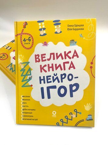 Велика книга нейроігор 4-6років КНН057 фото