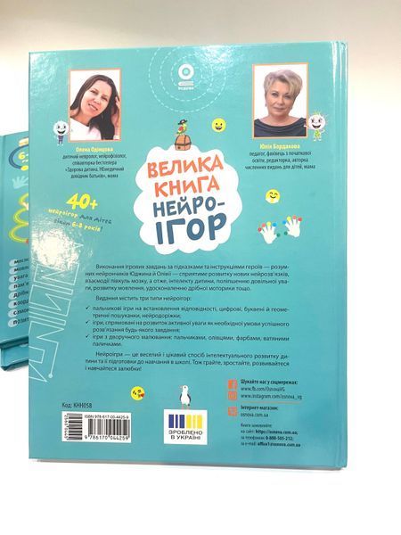 Велика книга нейроігор 6-8років КНН058 фото