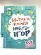 Велика книга нейроігор 6-8років КНН058 фото 1
