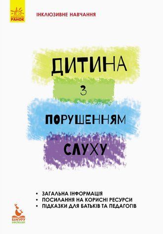 Книга "Інклюзивне навчання. Дитина з порушенням слуху" 763834692 фото