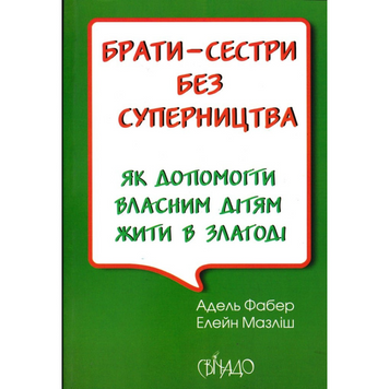 Книга брати-сестри без суперництва Адель Фабер 166605 фото