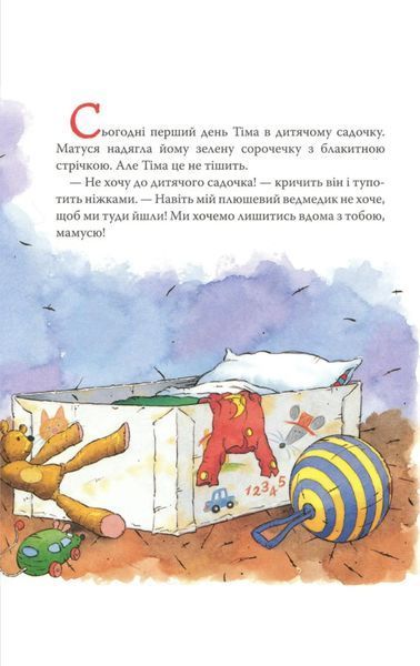 Мишеня Тім іде до дитячого садочка 173738 фото