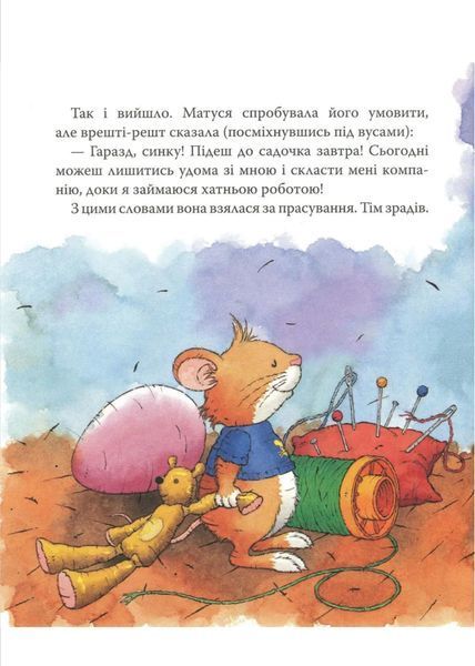 Мишеня Тім іде до дитячого садочка 173738 фото