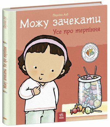 Книга із серії Дітям про інтимне. Можу зачекати. Усе про терпіння. С1487011У фото