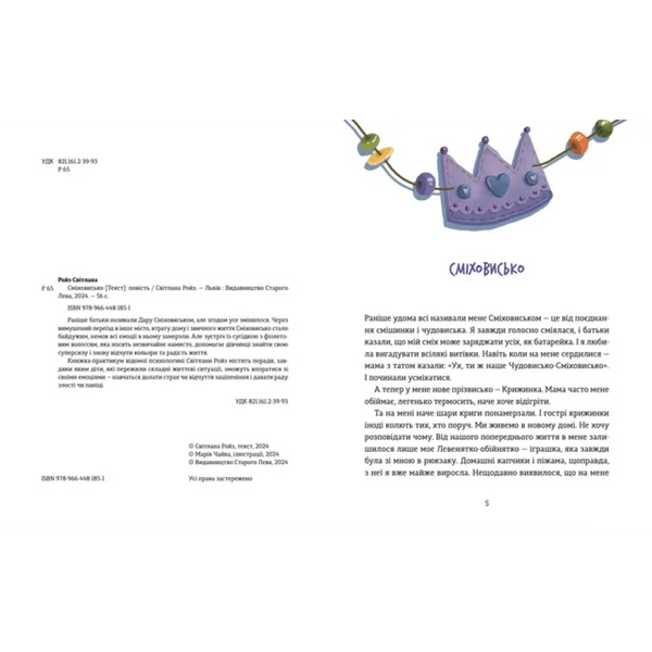 Книга Сміховисько Світлана Ройз 1025400 фото
