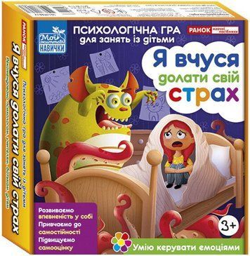Психологічна гра. Я вчуся долати свій страх 10147031У фото