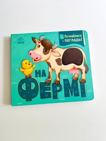 На фермі. Познайомся і погладь А1455004У фото