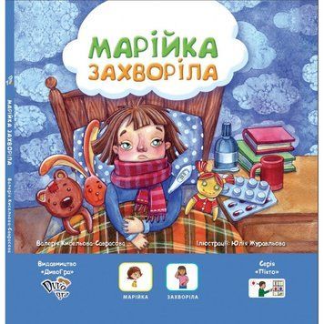 &laquo;Марійка захворіла&raquo; книга з піктограмами для дітей з аутизмом та особливостями розвитку, соціальна історія 885961351 фото