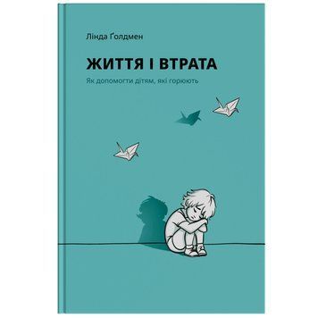 Життя і втрата. Як допомогти дітям які горюють RD004 фото