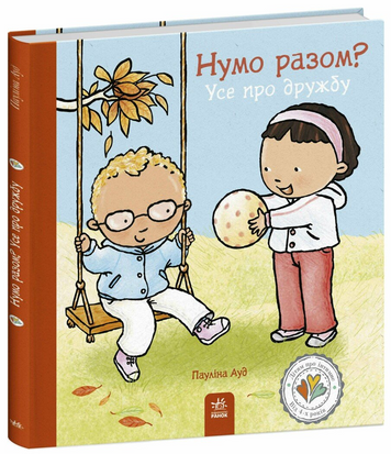 Книга із серії Дітям про інтимне Нумо разом? Усе про дружбу С1487010У фото