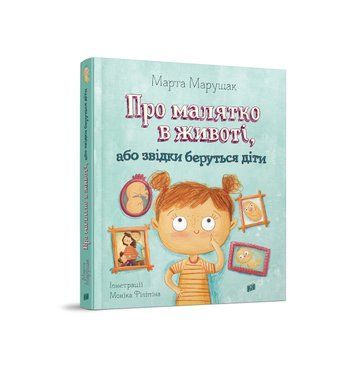 Книга Про малятко в животі, або звідки беруться діти UR002 фото