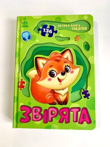 Велика книга пазлів. Звірята А157016У фото
