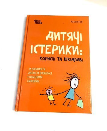 Дитячі істерики корисні та шкідливі. Як допомогти дитині та впоратися із власними емоціями ДТБ092 фото