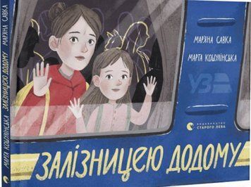 Залізницею додому Мар&lsquo;яна Савка 1760227948 фото