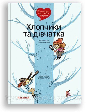Поговоримо про любов. 6-8 років. Хлопчики та дівчатка 1015253 фото