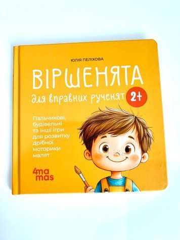 Книга пальчикових ігор. Віршенята для вправних рученят МОБ012 фото