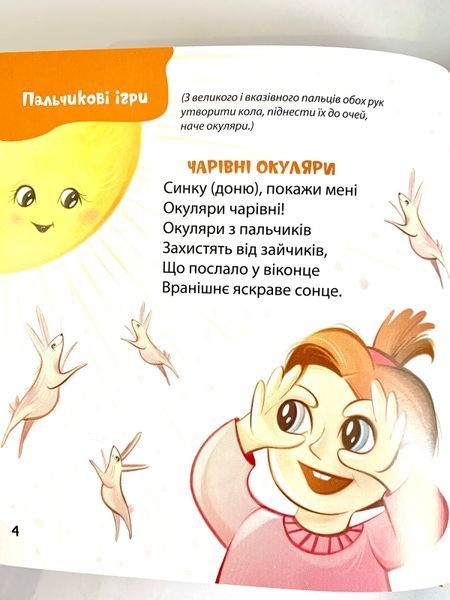 Книга пальчикових ігор. Віршенята для вправних рученят МОБ012 фото