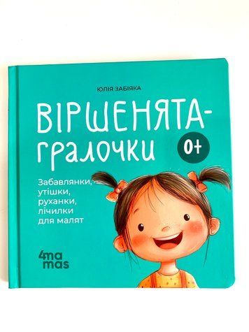Книга пальчикових ігор. Віршенята гралочки МТБ002 фото