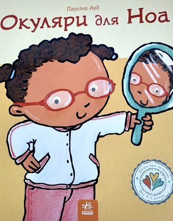Книга із серії Дітям про інтимне &laquo;Окуляри для Ноа&raquo; С1487009У фото