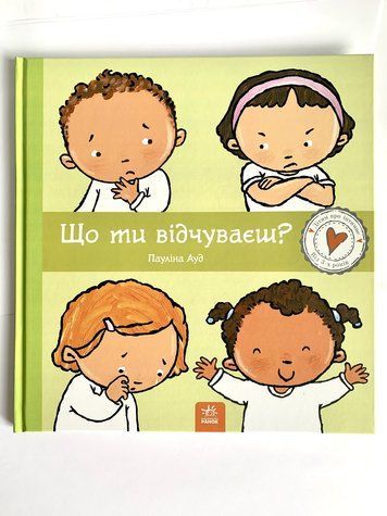 Книга із серії Дітям про інтимне &laquo;Що ти відчуваєш?&raquo; С1487007У фото