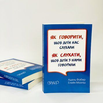 Як говорити, щоб діти нас слухали. Як слухати, щоб діти з нами говорили. Адель Фабер та Елейн Мазліш 164385 фото
