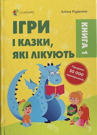 Ігри і казки, які лікують. Книга 1 ДТБ088 фото