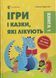 Ігри і казки, які лікують. Книга 1 ДТБ088 фото 1
