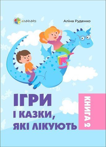 Ігри і казки, які лікують. Книга 2 ДТБ086 фото