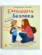 Книга Емоційна безпека С1923002У фото 1