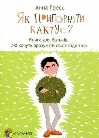 Як пригорнути кактус? Анна Гресь 1030011 фото