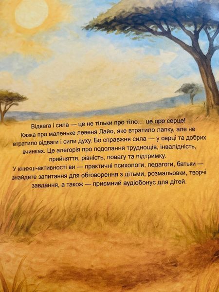 Книга Левеня і срібна лапка + Мʼяка іграшка Левеня з протезом DP021 фото