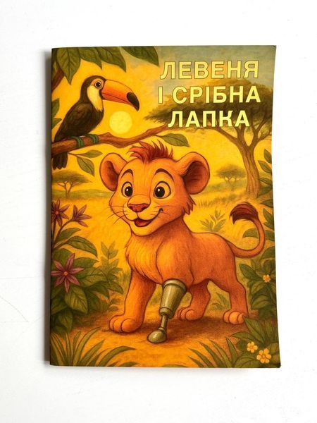 Книга Левеня і срібна лапка + Мʼяка іграшка Левеня з протезом DP021 фото