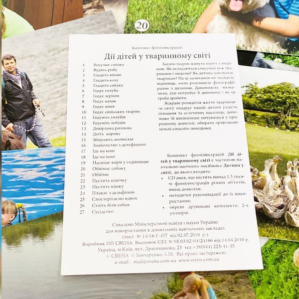 Картки з фотоілюстраціями. Дії дітей в тваринному світі Sv005 фото