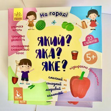 Який? Яка? Яке? На городі КН992002У фото