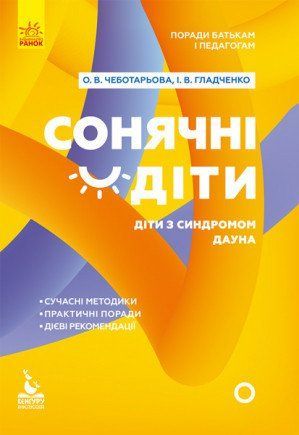 Поради батькам і педагогам. Сонячні діти. Діти із синдромом Дауна 1001772968 фото