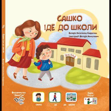 &laquo;Сашко іде до школи&raquo; книга з піктограмами для дітей з аутизмом та особливостями розвитку, соціальна історія 1140522 фото