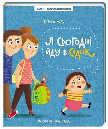Книга "Я сьогодні йду в садок" укр. мова KL002 фото