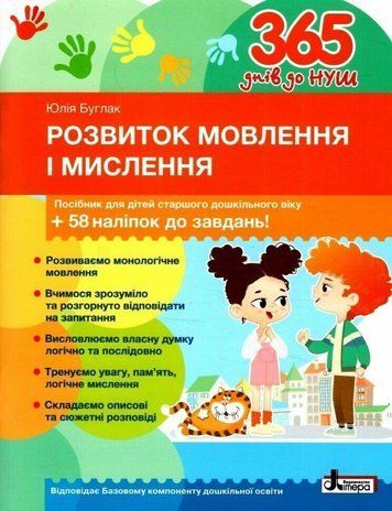 365 днів до НУШ. Розвиток мовлення і мислення Буглак Ю.Г. Л1393У‬ фото