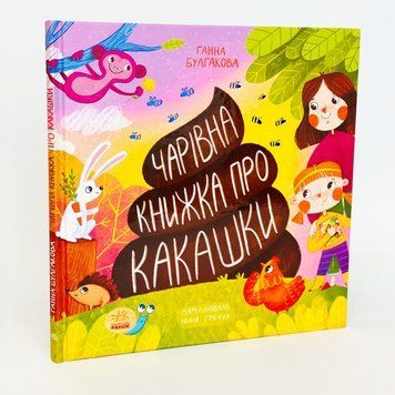 Чарівна книжка про какашки N901945У фото