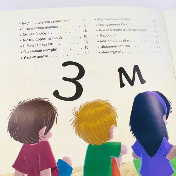Безліч емоцій. Що означає кожна? Частина 2 КН903002У фото