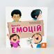 Безліч емоцій. Що означає кожна? Частина 2 КН903002У фото 1