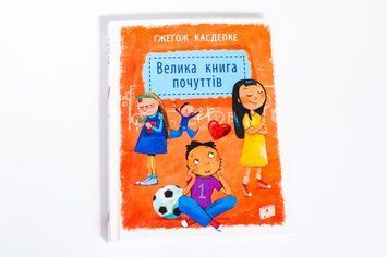 Велика книга почуттів UR001 фото
