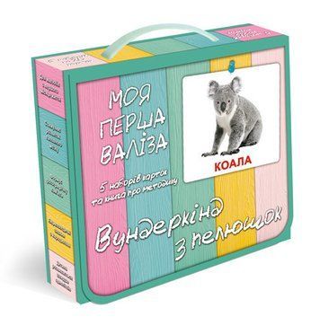 ЛАМІНОВАНІ Великі картки Домана Моя перша валiза 2100065115317 фото