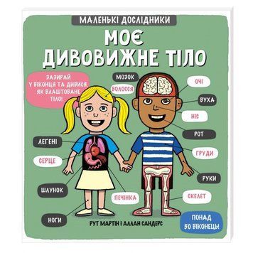 Інтерактивна книга Моє дивовижне тіло KL001 фото