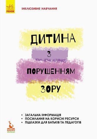 Книга "Інклюзивне навчання. Дитина з порушенням зору" 725088820 фото
